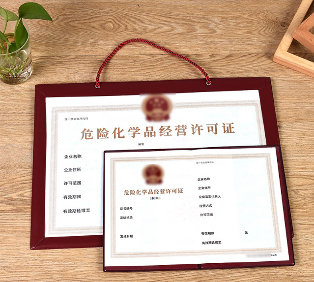 危險化學品經營許可證 危險化學品經營許可證